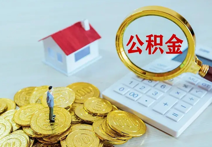 天水二套房怎么取公积金里的钱（二套房取公积金的条件）